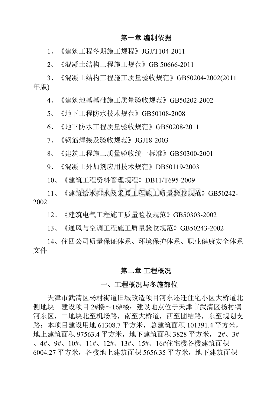 建筑工程管理武清冬施施工方案二次改.docx_第2页