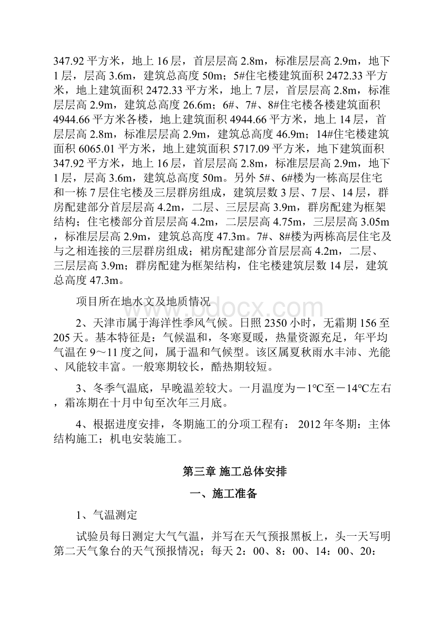 建筑工程管理武清冬施施工方案二次改.docx_第3页