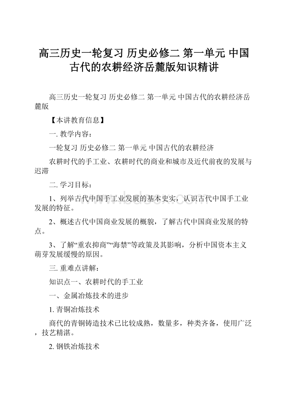 高三历史一轮复习 历史必修二 第一单元中国古代的农耕经济岳麓版知识精讲.docx