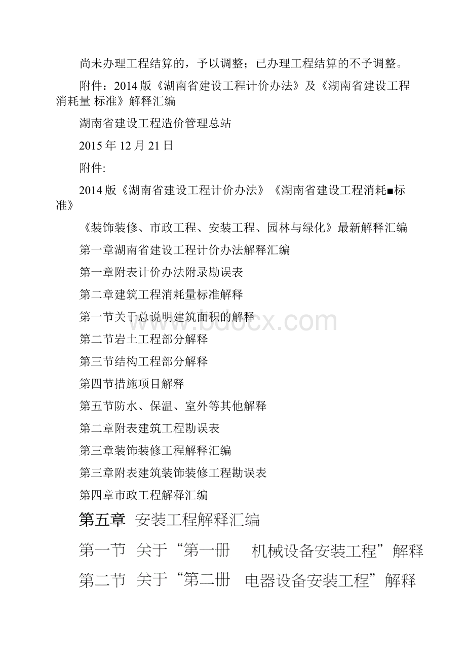 版湖南省建设工程计价办法及湖南省建设工程消耗量标准解释汇编.docx_第2页