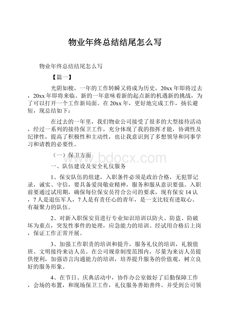 物业年终总结结尾怎么写.docx