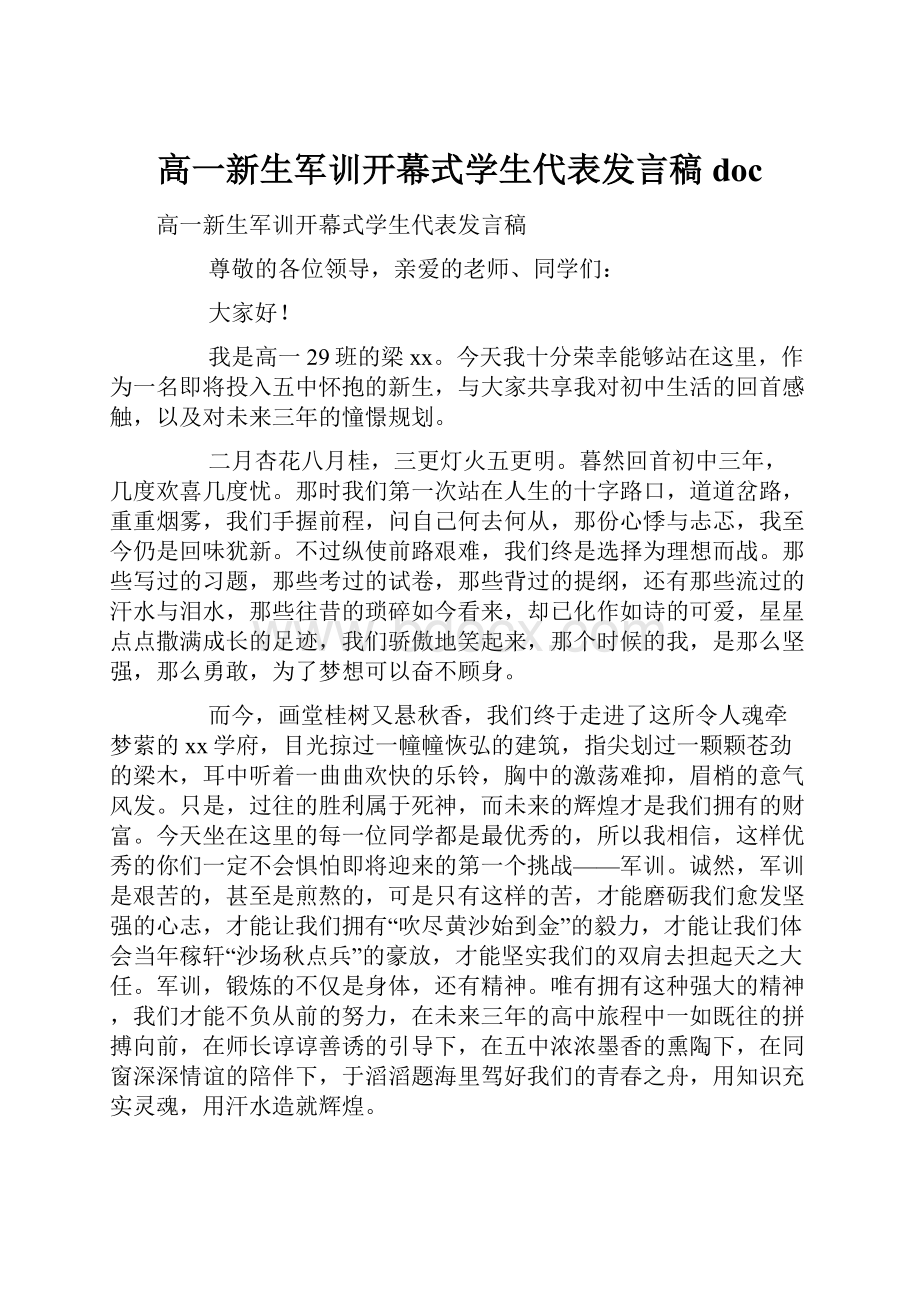 高一新生军训开幕式学生代表发言稿doc.docx