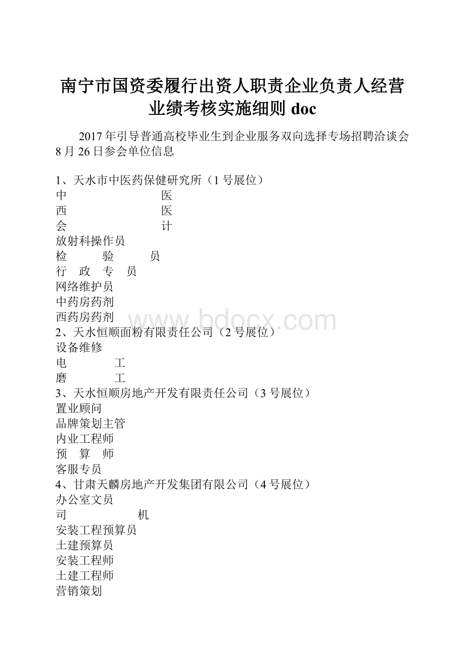 南宁市国资委履行出资人职责企业负责人经营业绩考核实施细则doc.docx