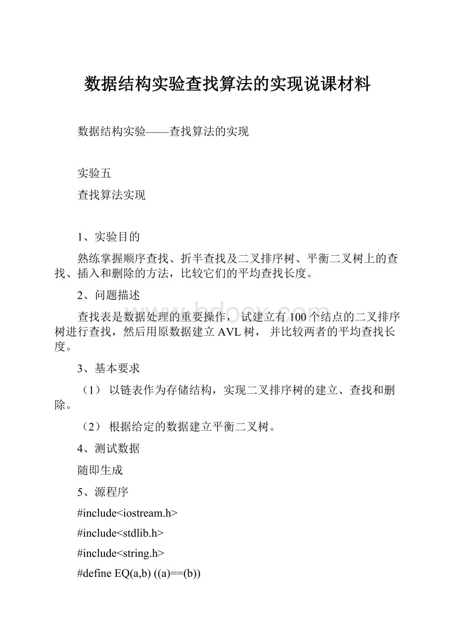 数据结构实验查找算法的实现说课材料.docx_第1页