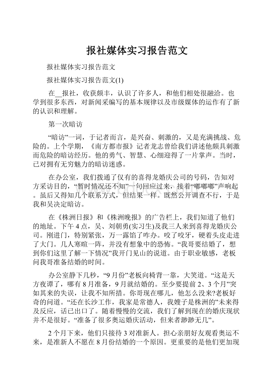 报社媒体实习报告范文.docx