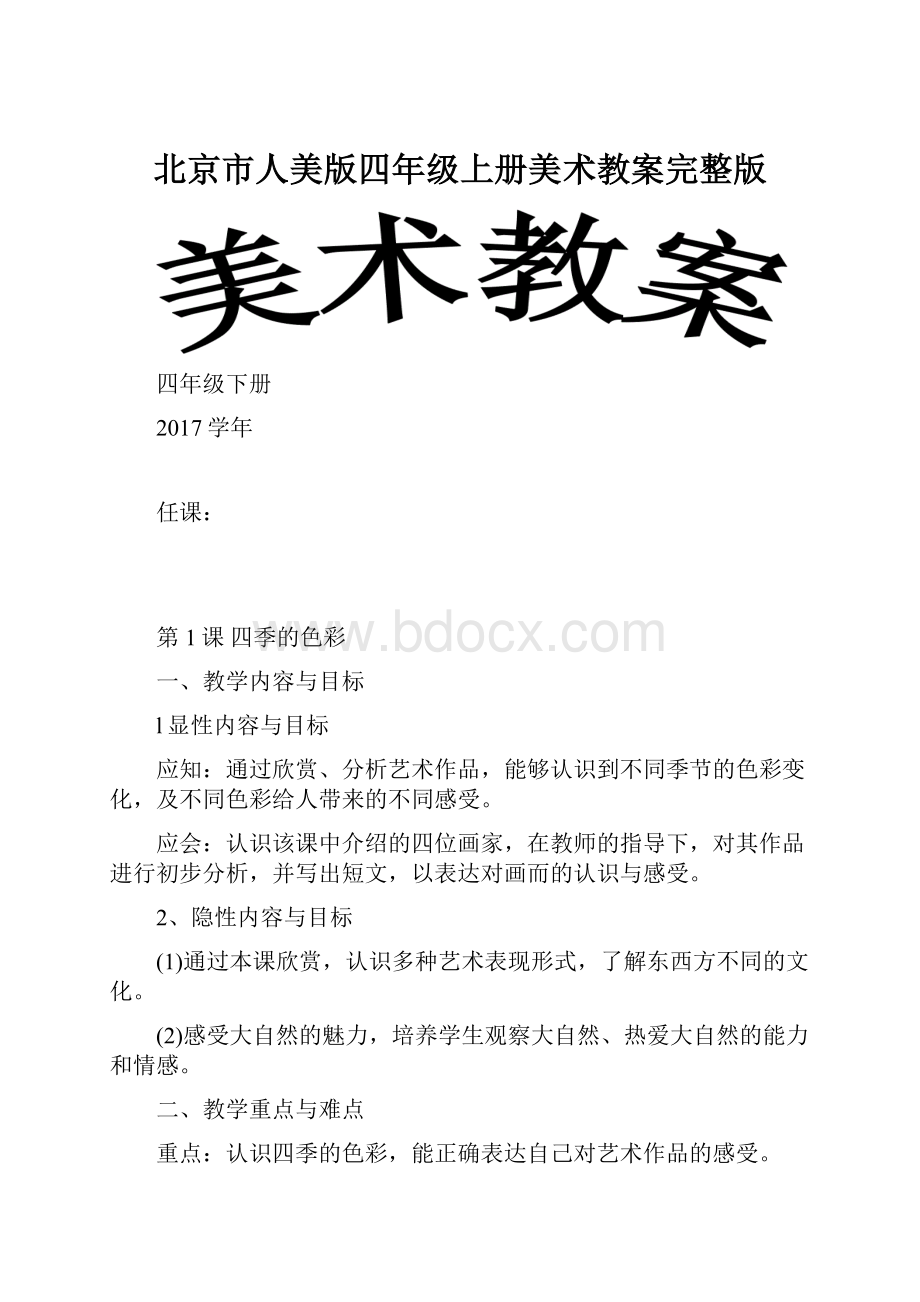 北京市人美版四年级上册美术教案完整版.docx