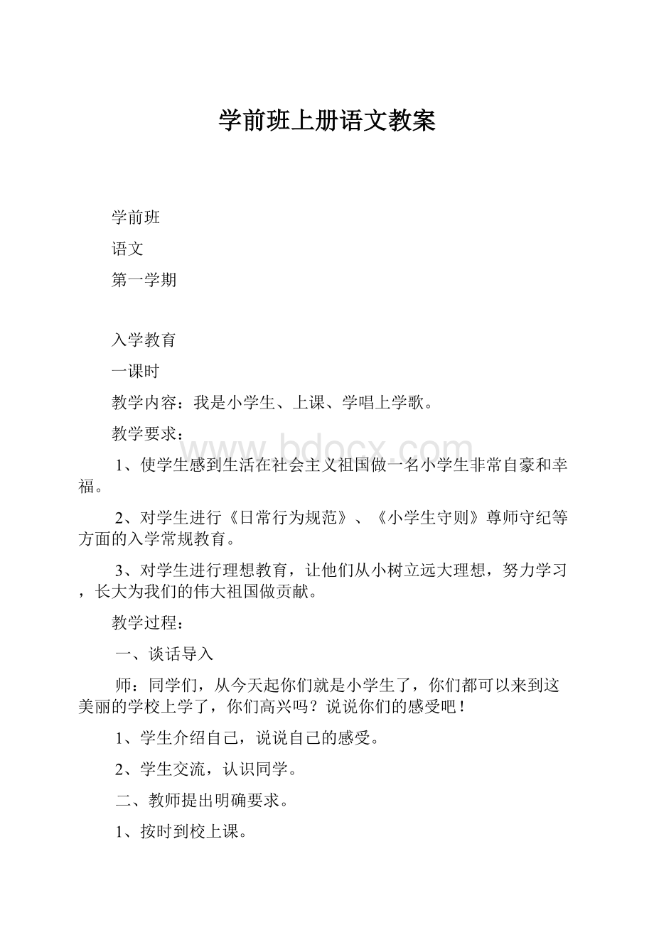 学前班上册语文教案.docx