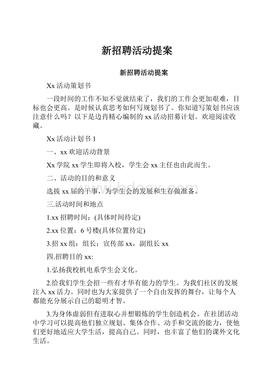 新招聘活动提案.docx