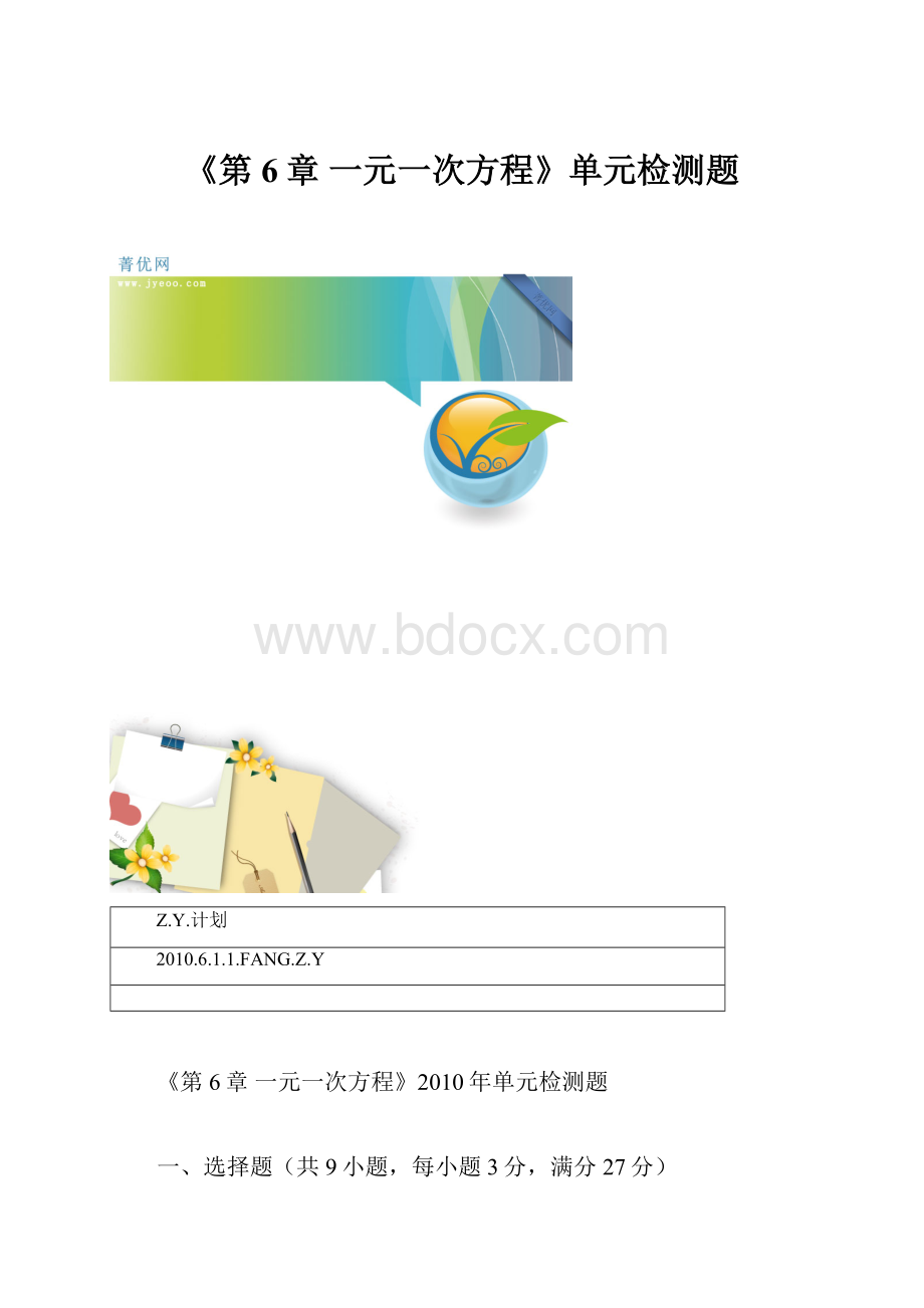 《第6章 一元一次方程》单元检测题.docx