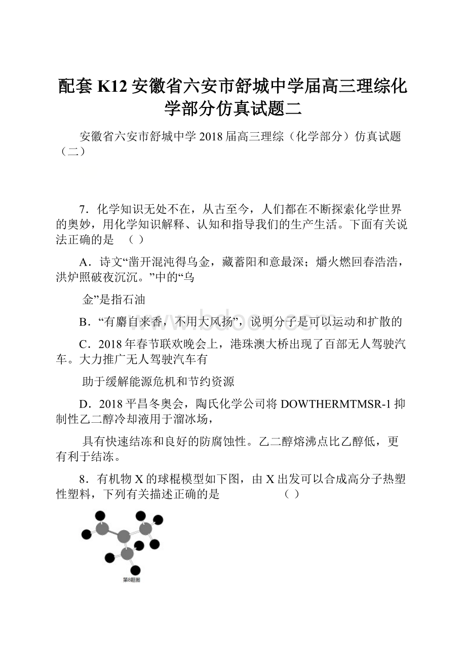 配套K12安徽省六安市舒城中学届高三理综化学部分仿真试题二.docx