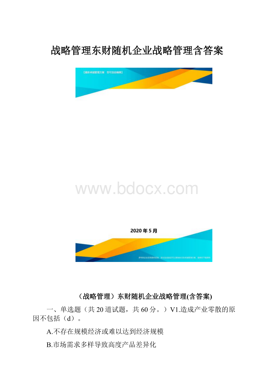 战略管理东财随机企业战略管理含答案.docx