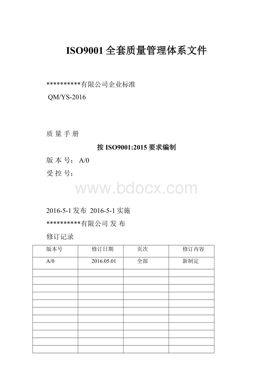 ISO9001全套质量管理体系文件.docx