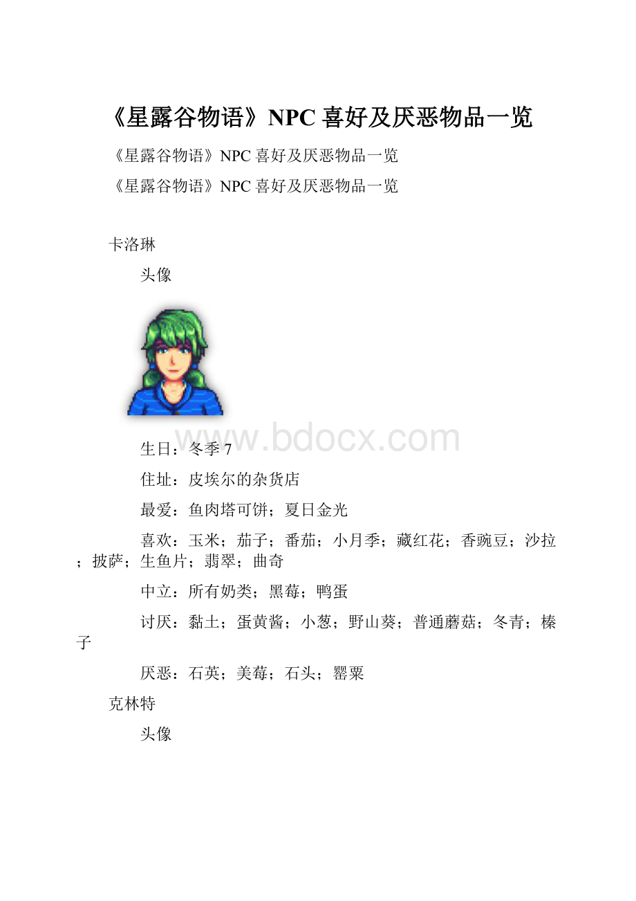 《星露谷物语》NPC喜好及厌恶物品一览.docx