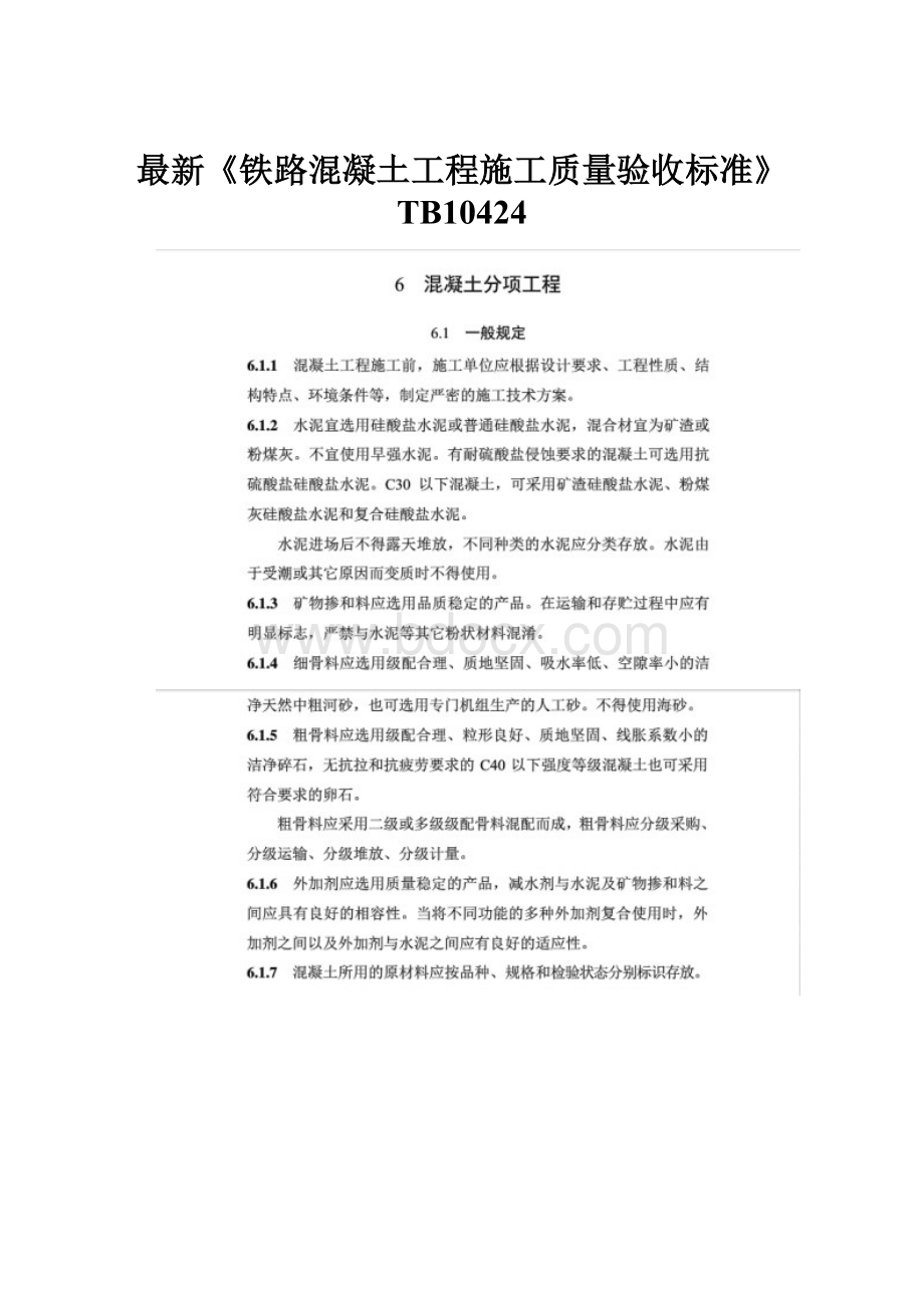 最新《铁路混凝土工程施工质量验收标准》TB10424.docx