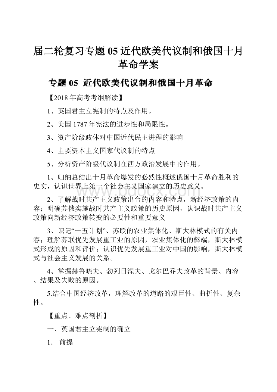 届二轮复习专题05 近代欧美代议制和俄国十月革命学案.docx_第1页