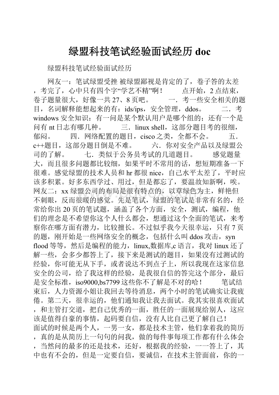 绿盟科技笔试经验面试经历doc.docx