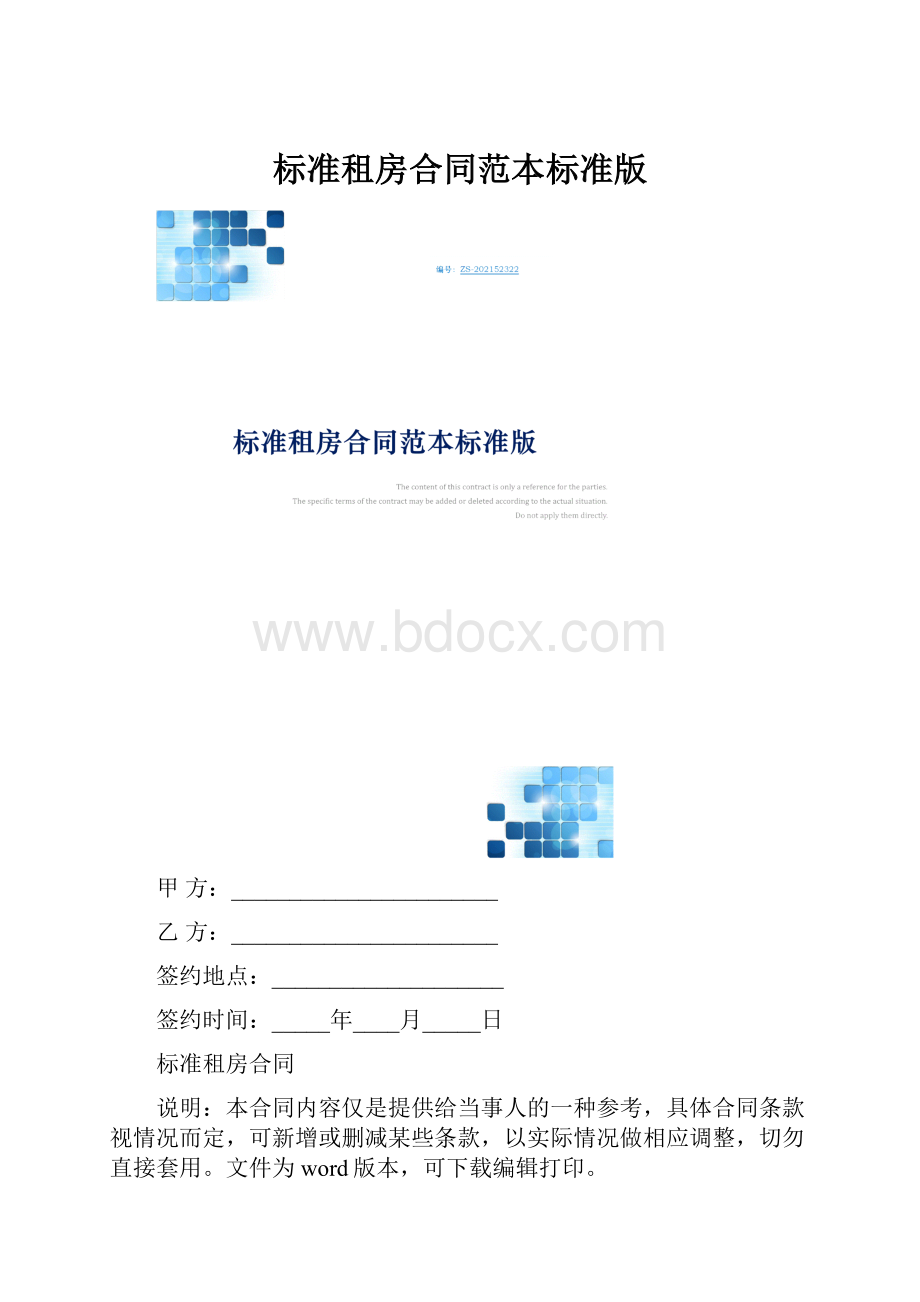 标准租房合同范本标准版.docx