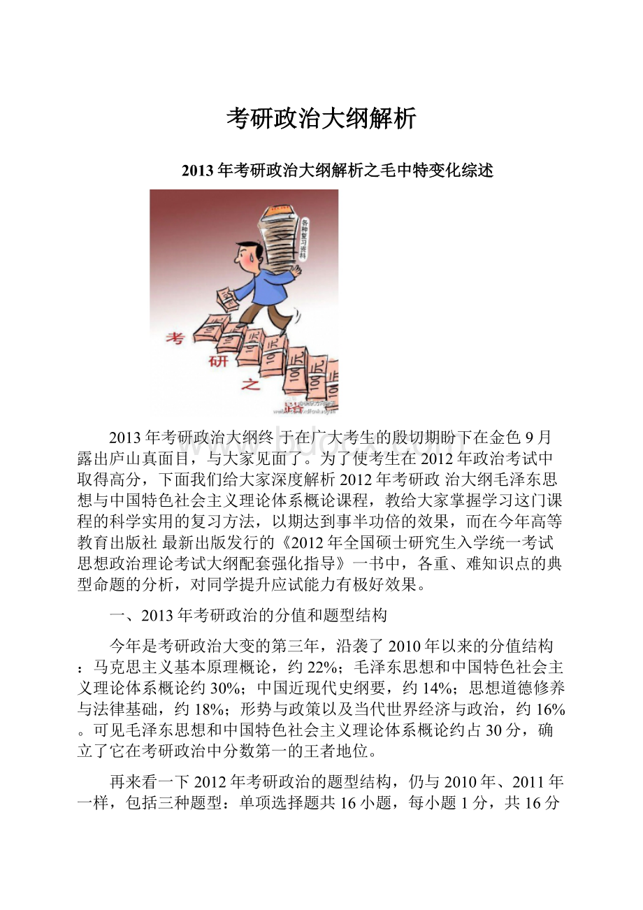 考研政治大纲解析.docx_第1页