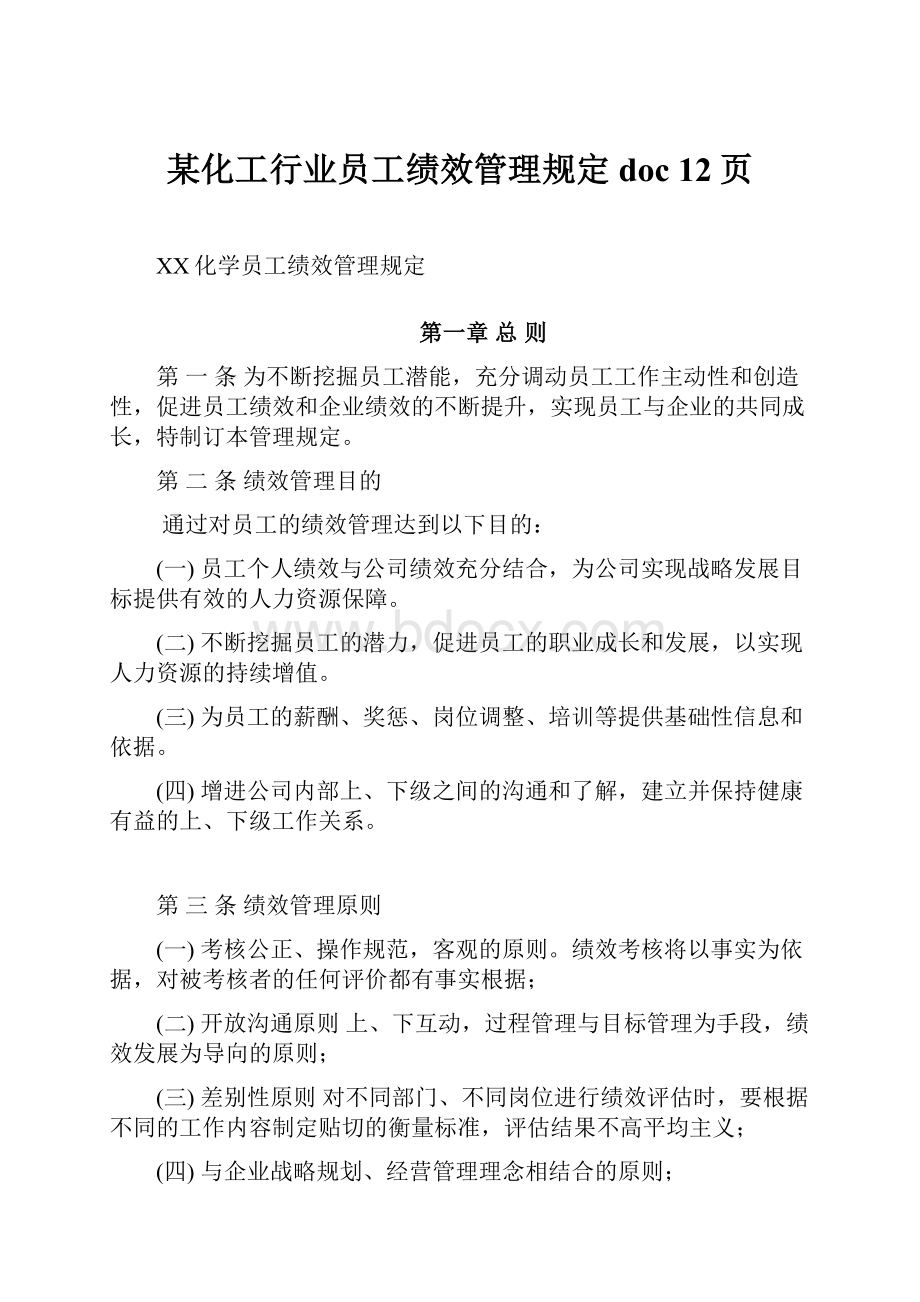 某化工行业员工绩效管理规定doc 12页.docx