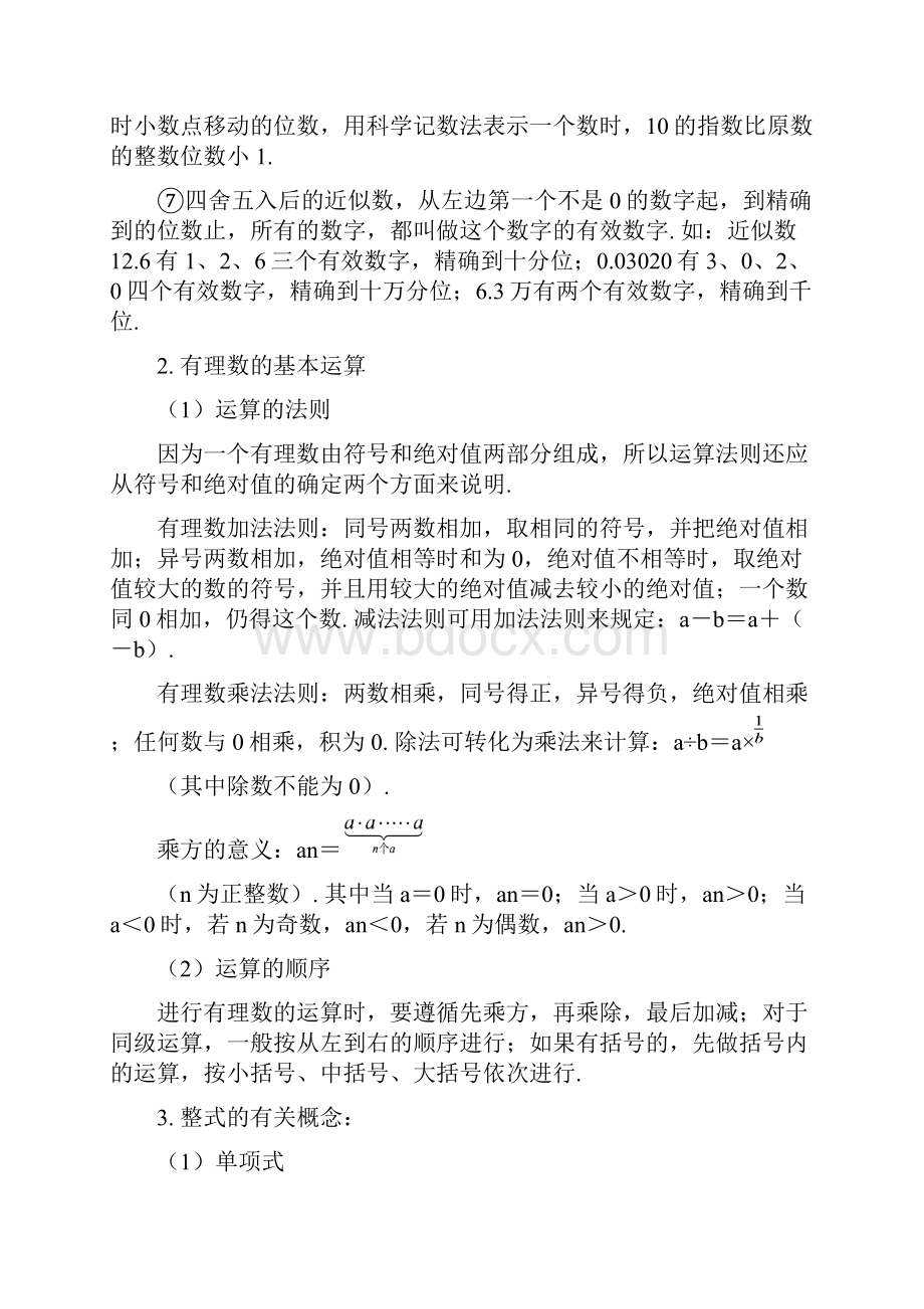 官方推荐人教版初一数学期末小结及模拟试题.docx_第2页