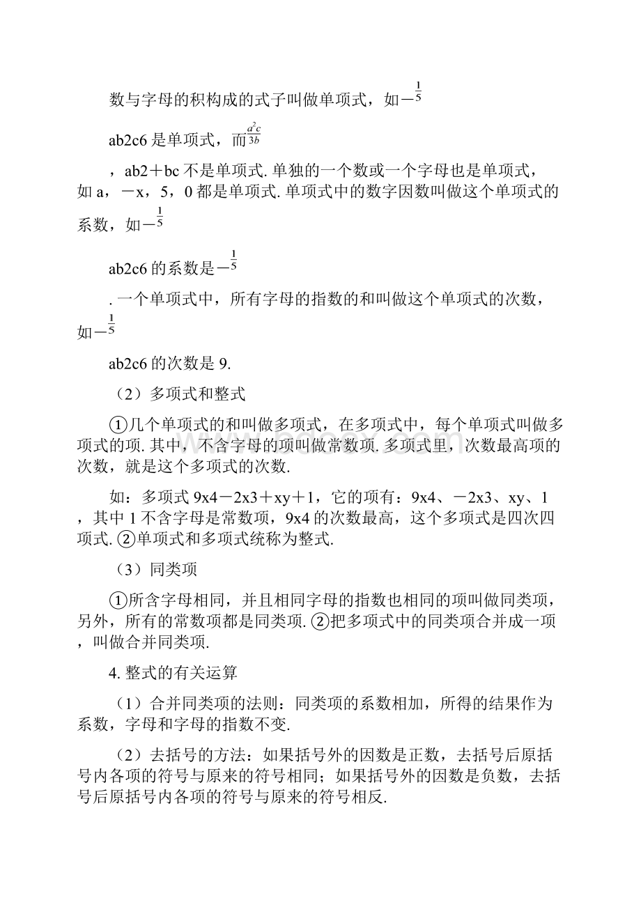 官方推荐人教版初一数学期末小结及模拟试题.docx_第3页