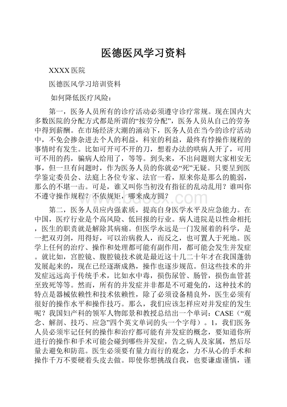 医德医风学习资料.docx