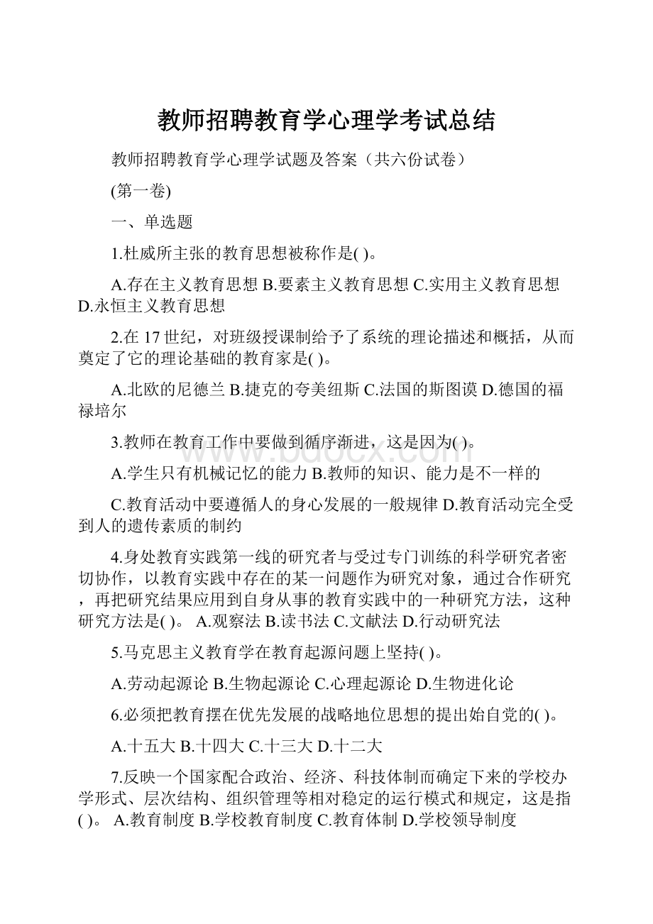 教师招聘教育学心理学考试总结.docx