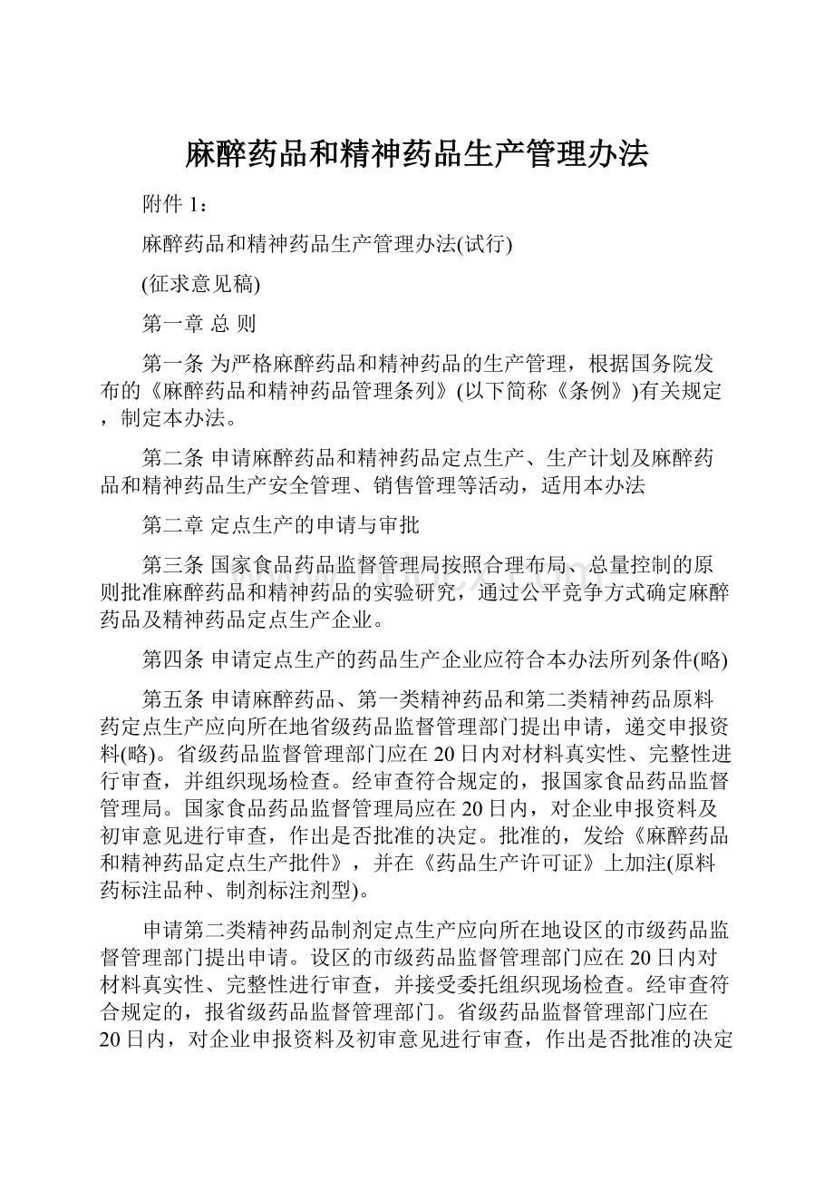 麻醉药品和精神药品生产管理办法.docx_第1页