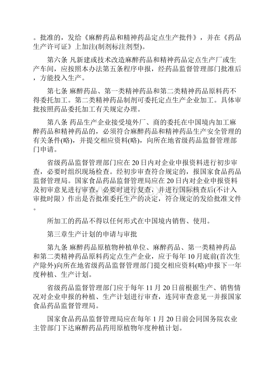 麻醉药品和精神药品生产管理办法.docx_第2页