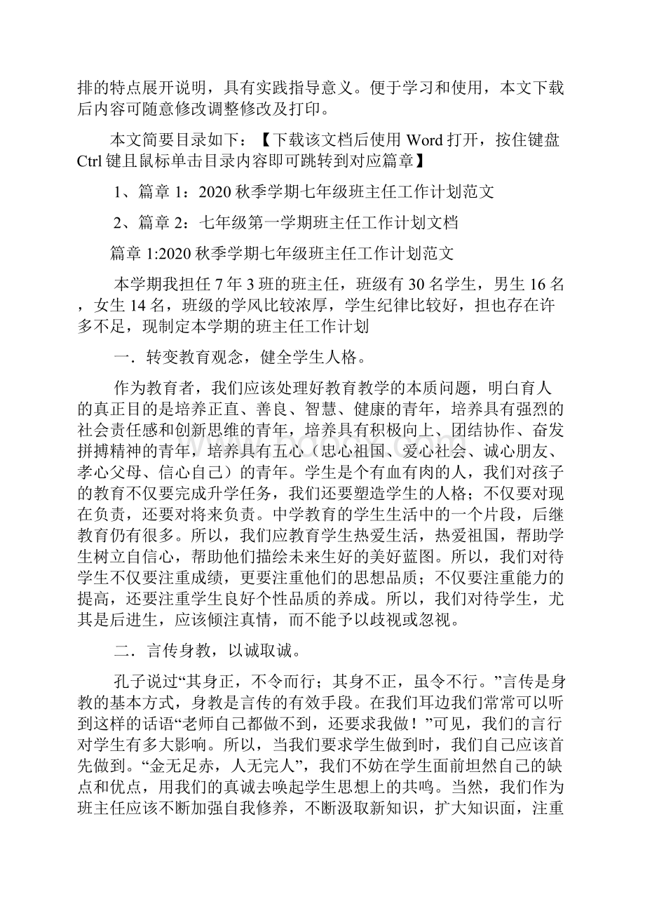 秋季学期七年级班主任工作计划范文2篇.docx_第2页