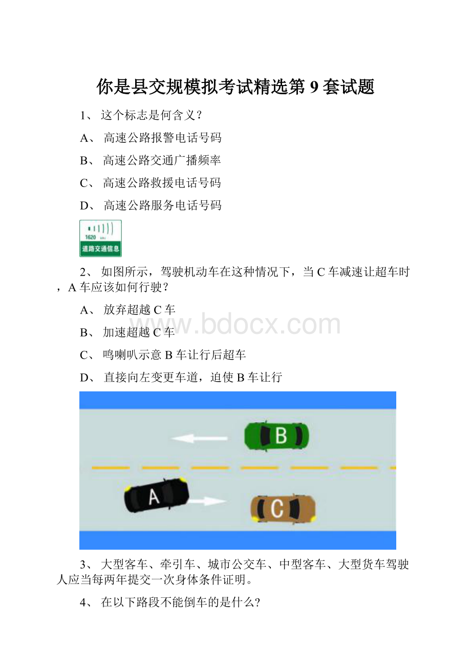 你是县交规模拟考试精选第9套试题.docx_第1页