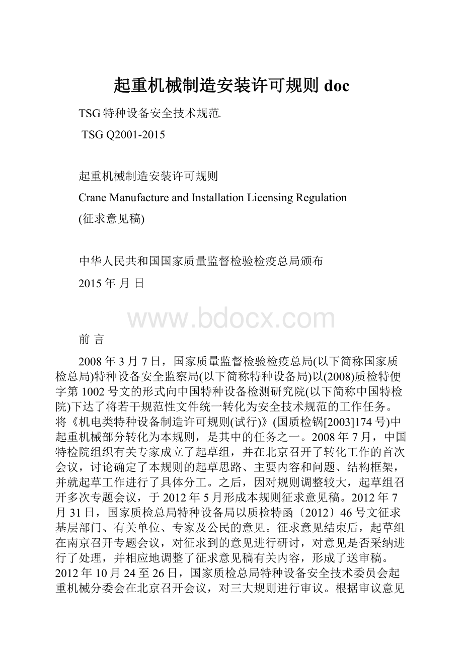 起重机械制造安装许可规则doc.docx