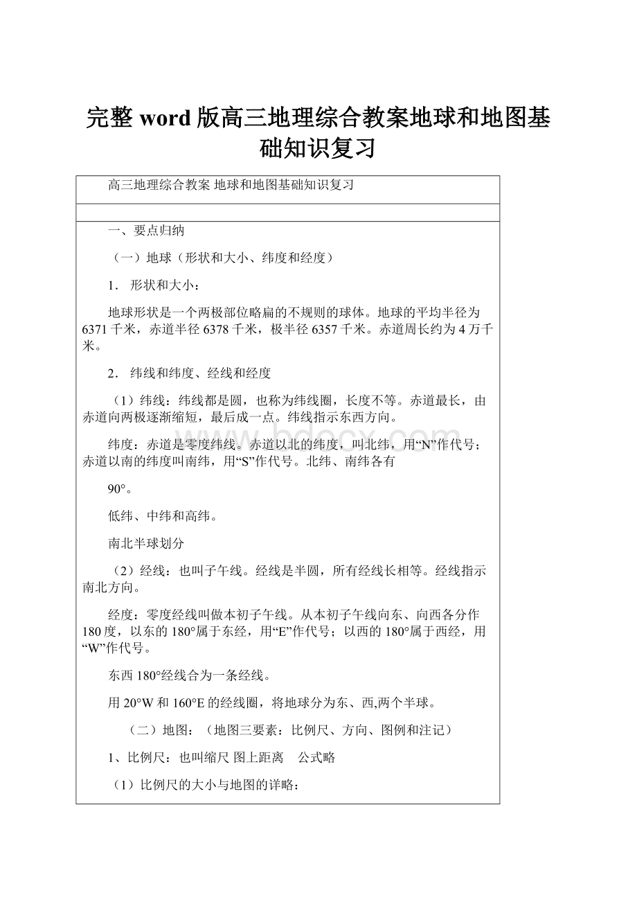 完整word版高三地理综合教案地球和地图基础知识复习.docx