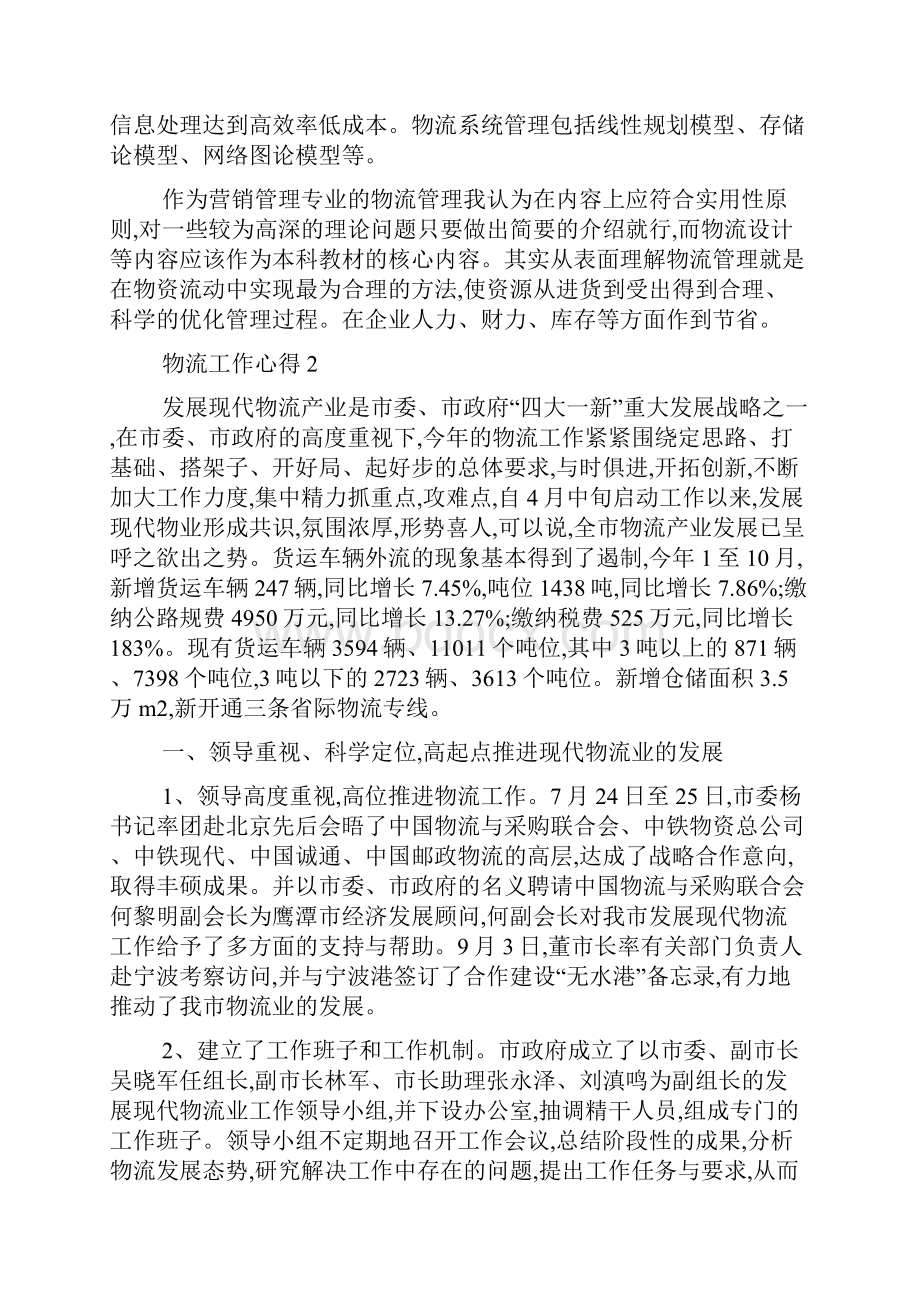 最新物流工作经验心得.docx_第2页