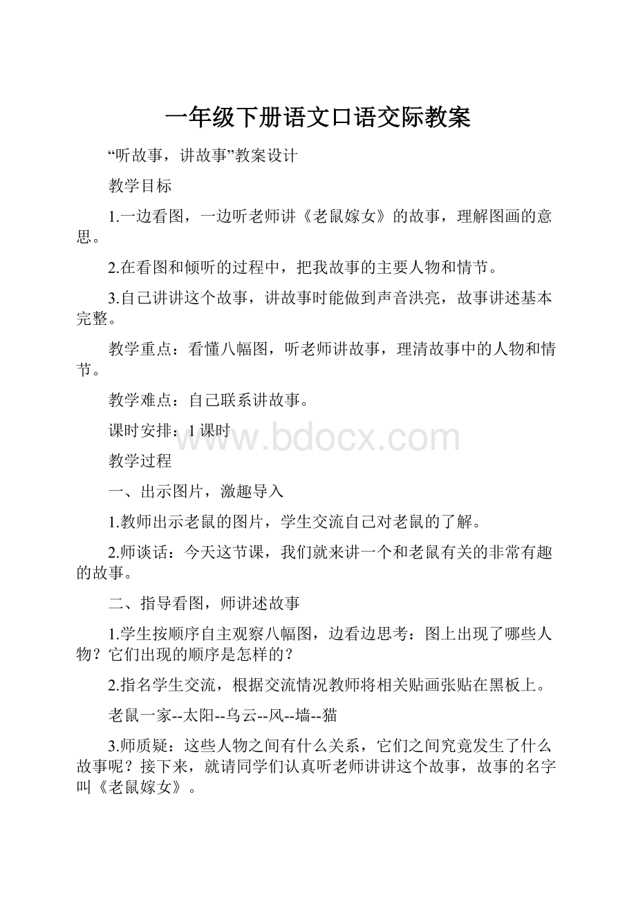 一年级下册语文口语交际教案.docx