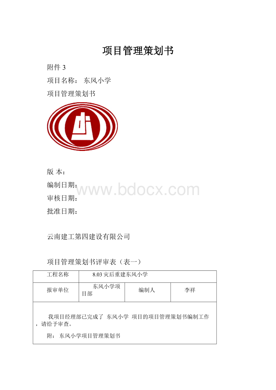 项目管理策划书.docx