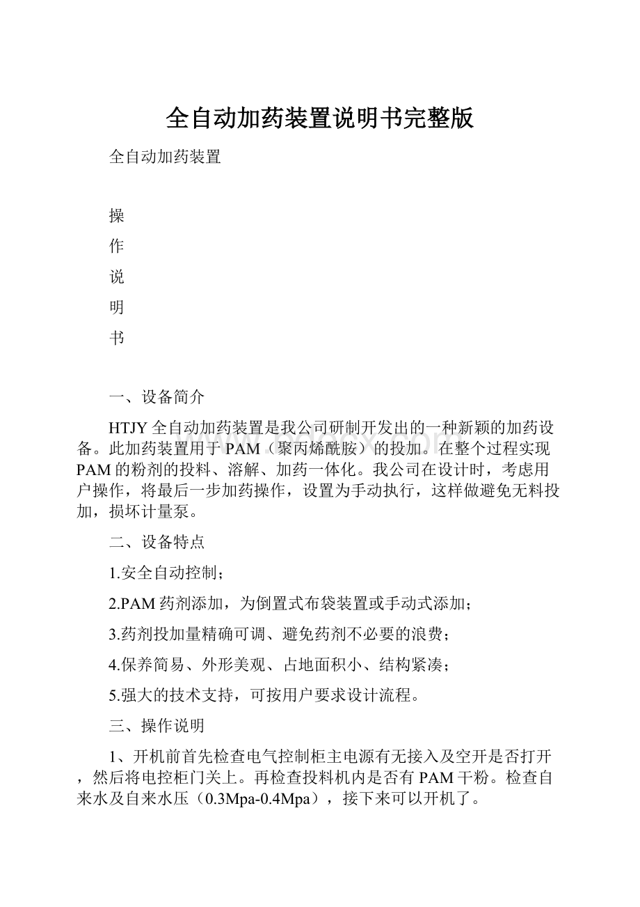 全自动加药装置说明书完整版.docx