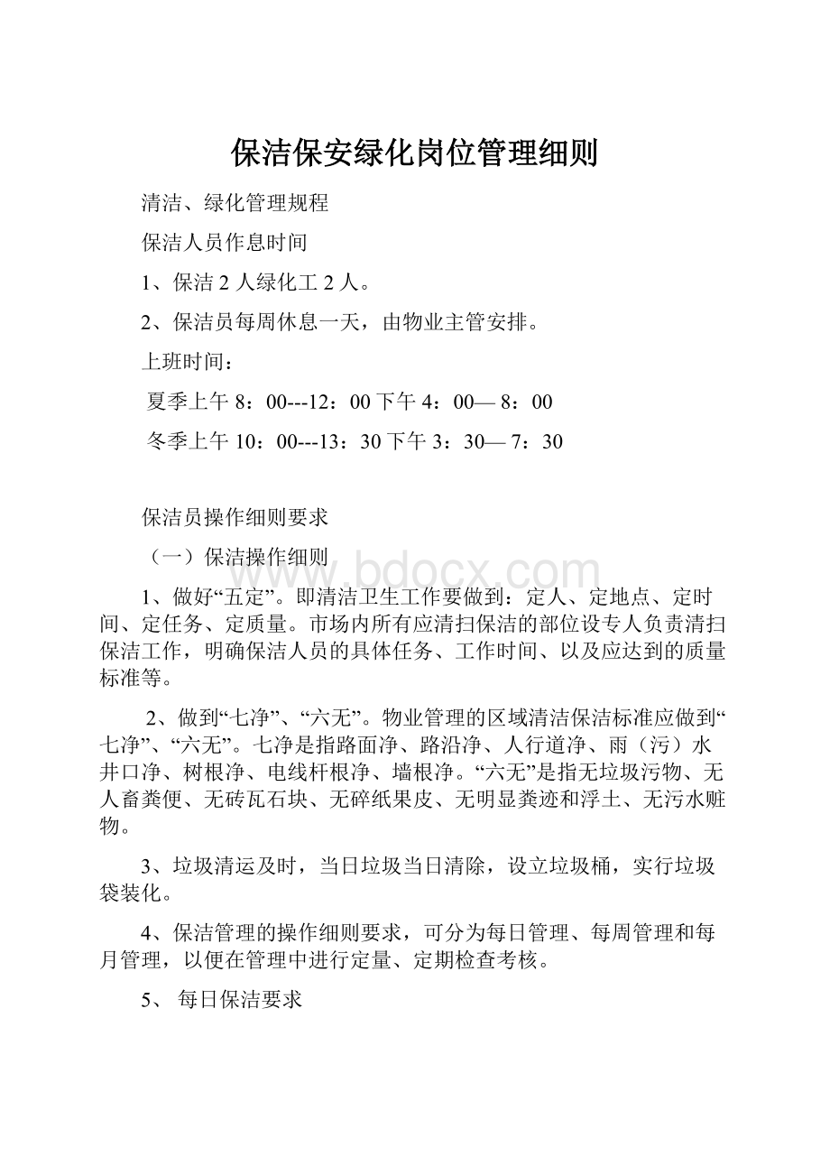 保洁保安绿化岗位管理细则.docx