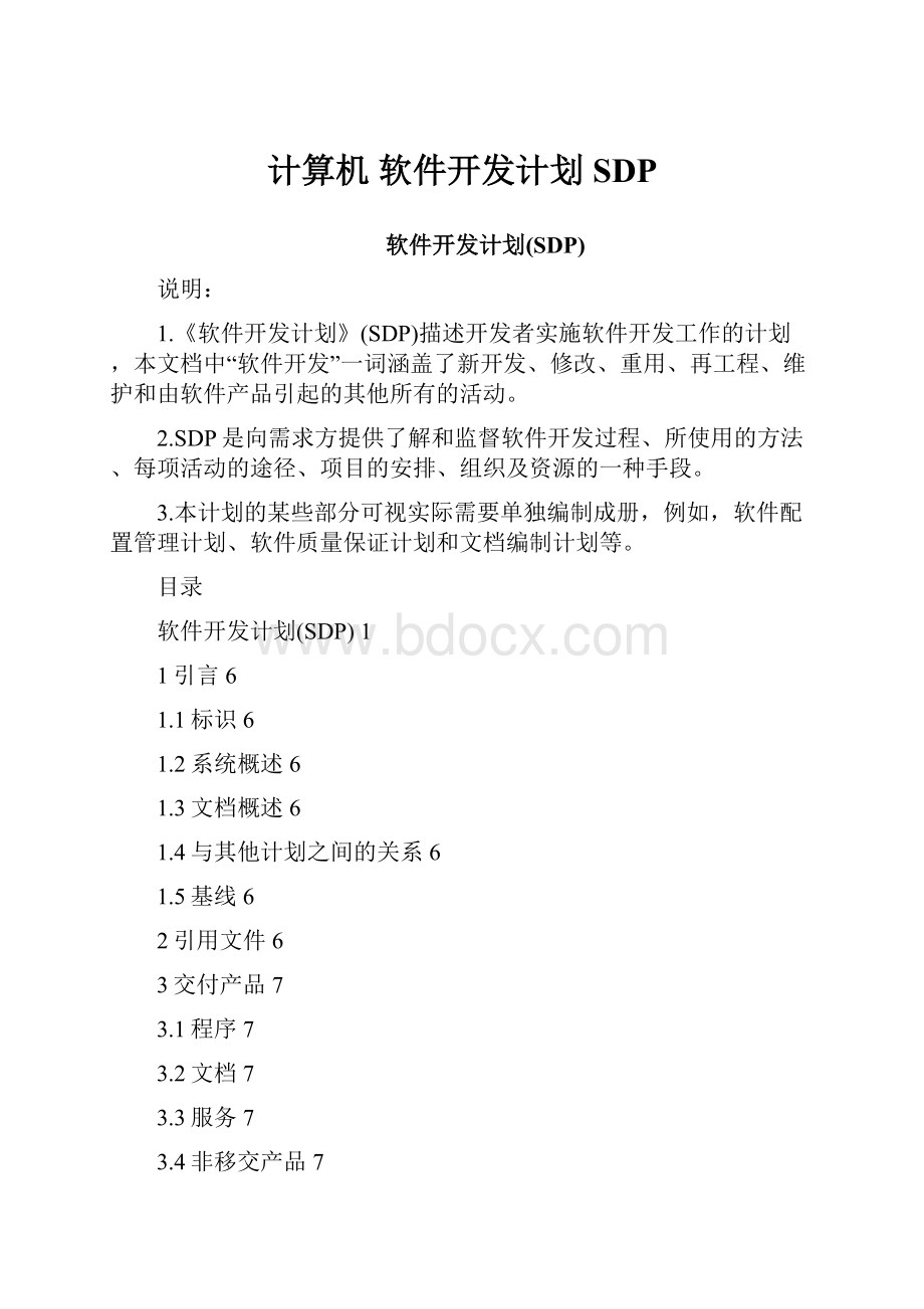 计算机 软件开发计划SDP.docx_第1页