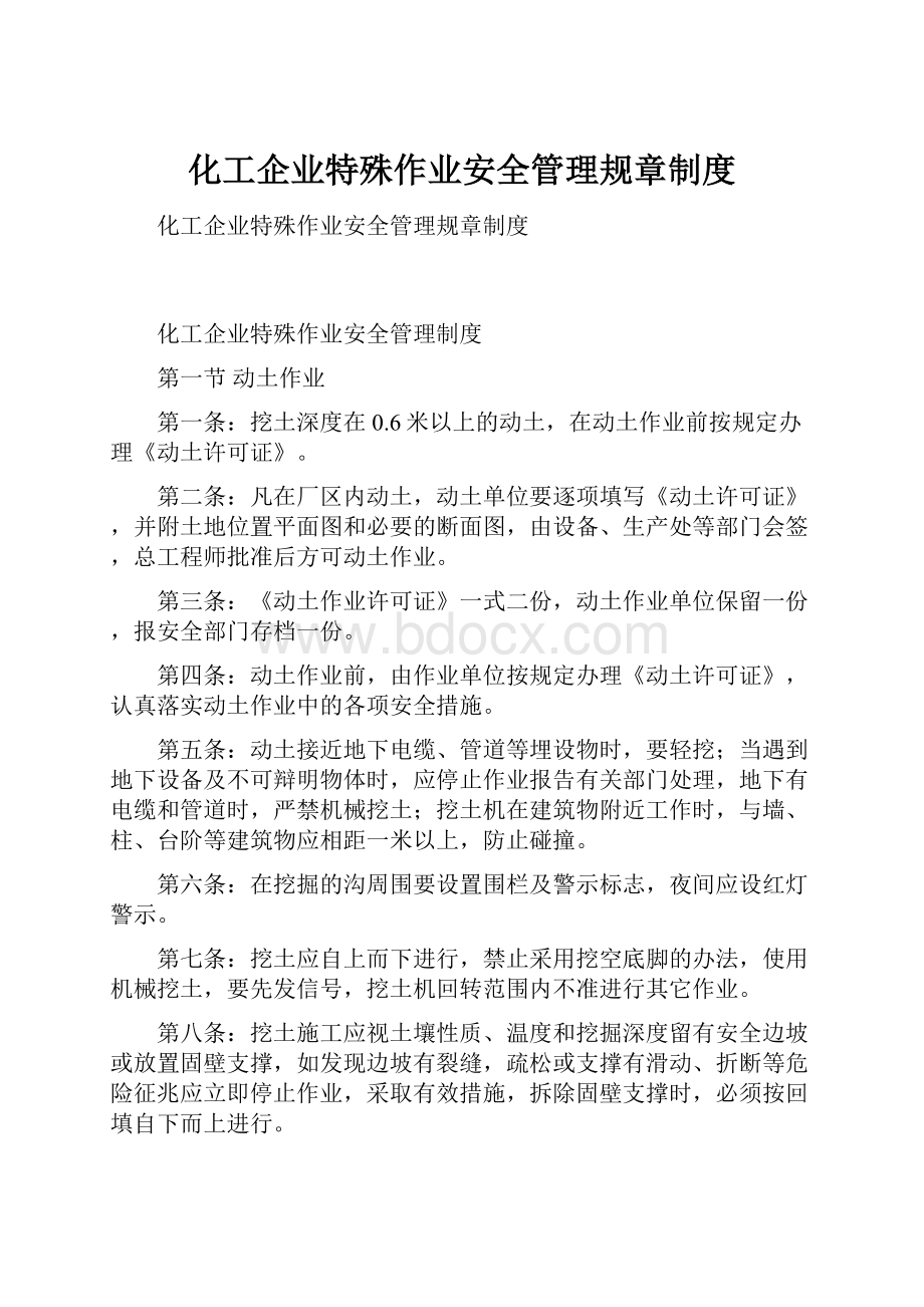 化工企业特殊作业安全管理规章制度.docx