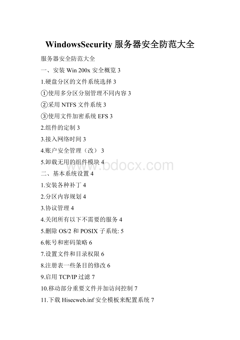 WindowsSecurity 服务器安全防范大全.docx