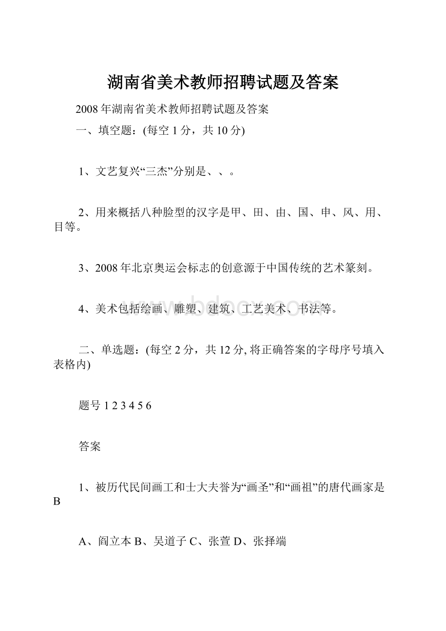 湖南省美术教师招聘试题及答案.docx