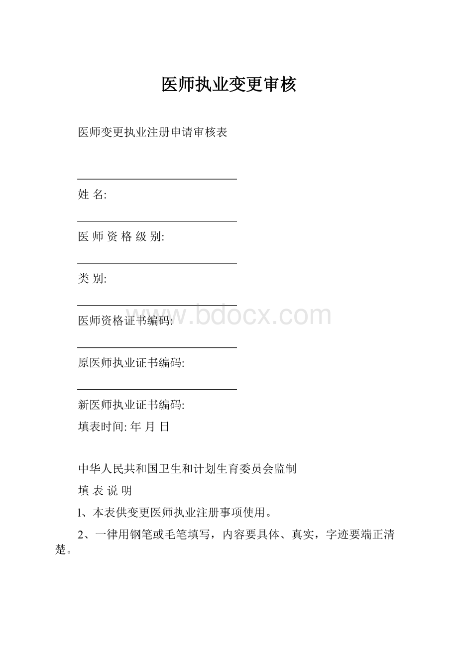 医师执业变更审核.docx