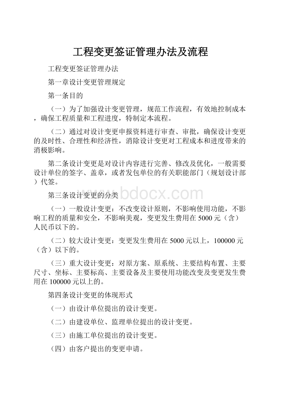 工程变更签证管理办法及流程.docx