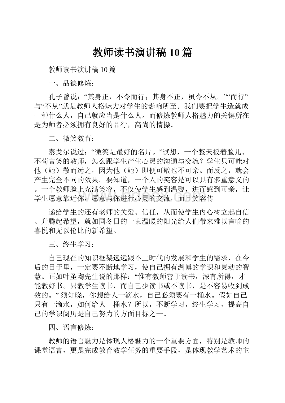 教师读书演讲稿10篇.docx