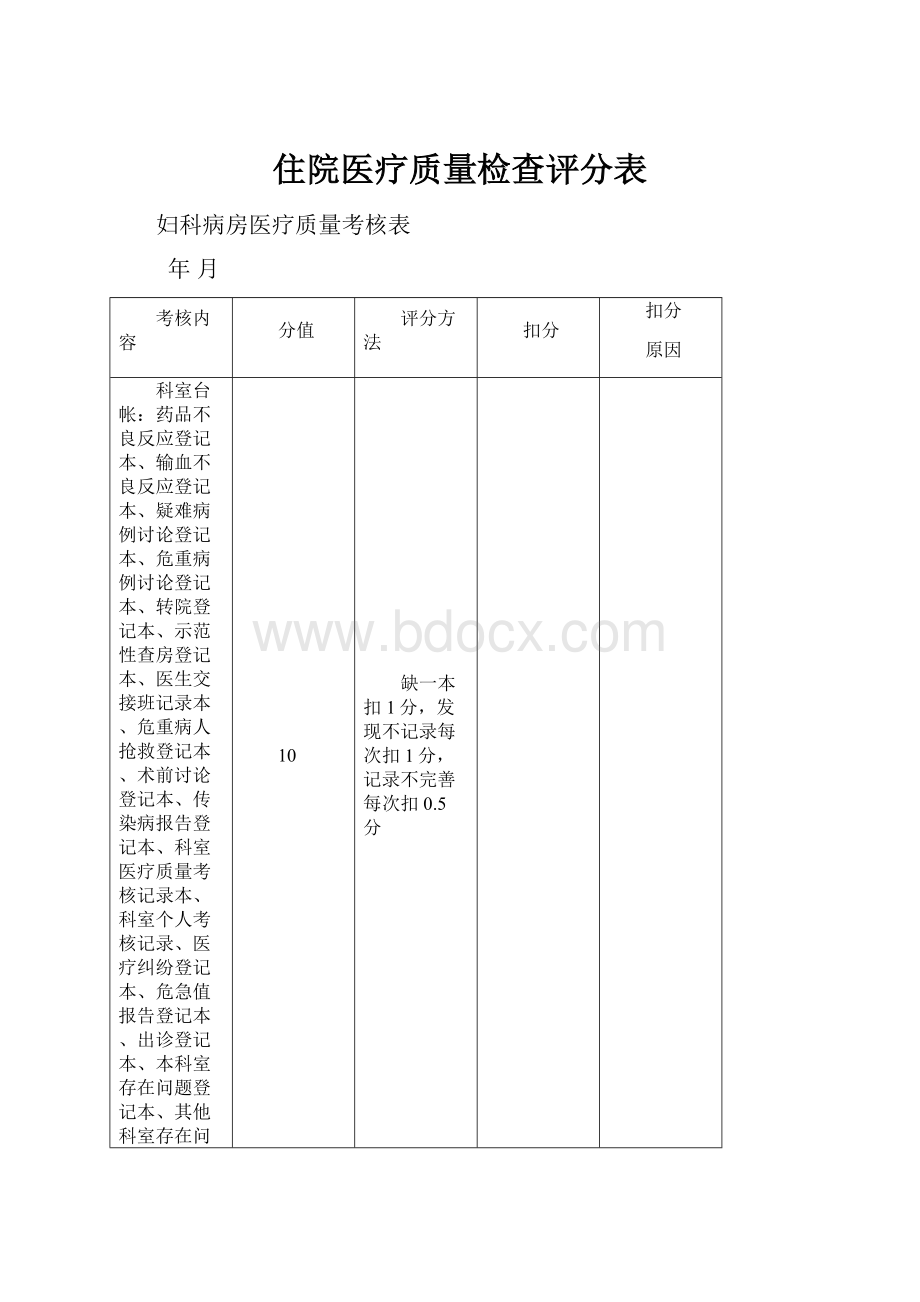 住院医疗质量检查评分表.docx