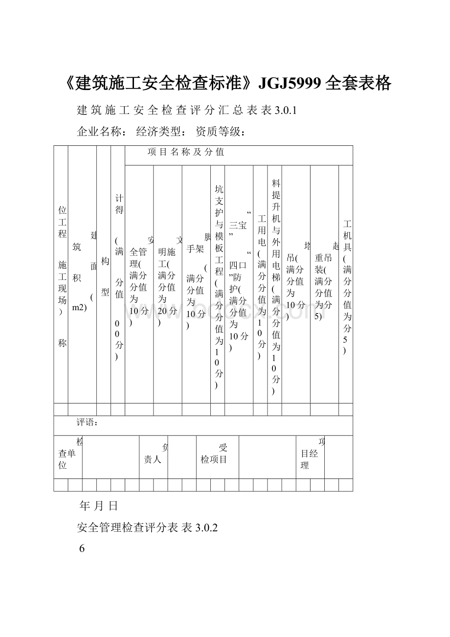 《建筑施工安全检查标准》JGJ5999全套表格.docx