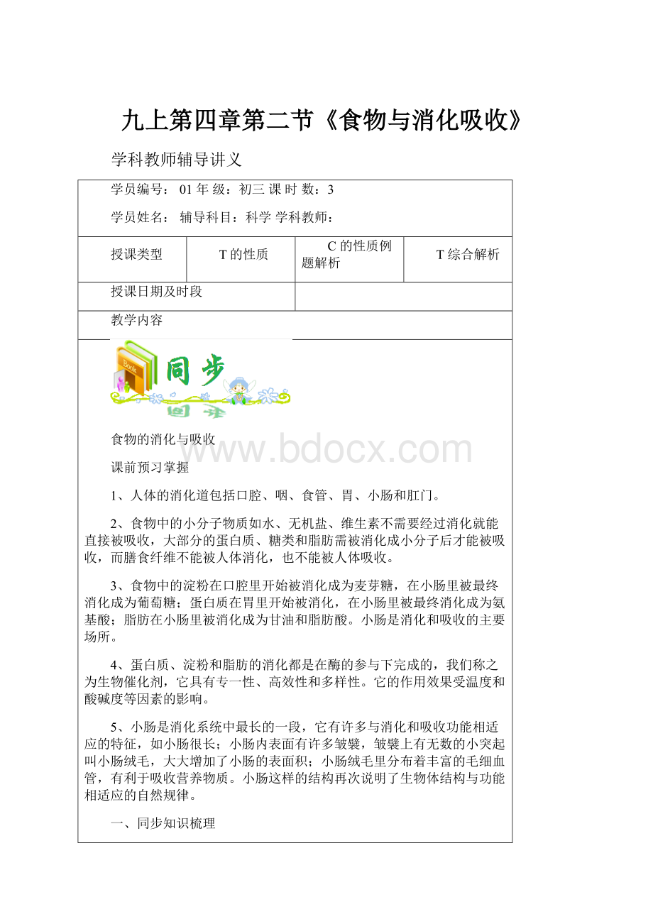 九上第四章第二节《食物与消化吸收》.docx