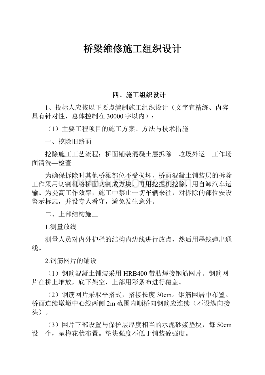 桥梁维修施工组织设计.docx_第1页