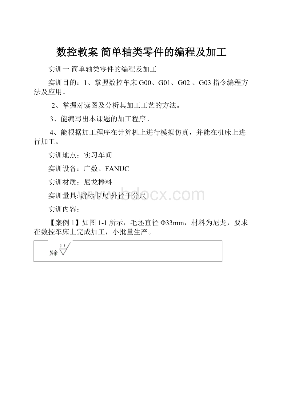 数控教案 简单轴类零件的编程及加工.docx_第1页